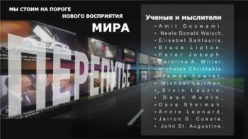 Перепутье: родовые схватки нового мира / Crossroads: labour of pains of a new worldview MVO