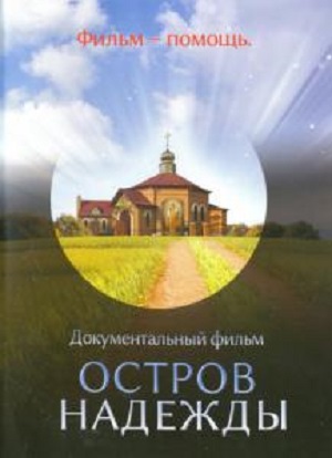 Остров надежды