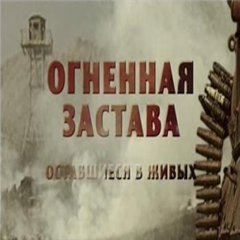 Огненная Застава. Оставшиеся в живых