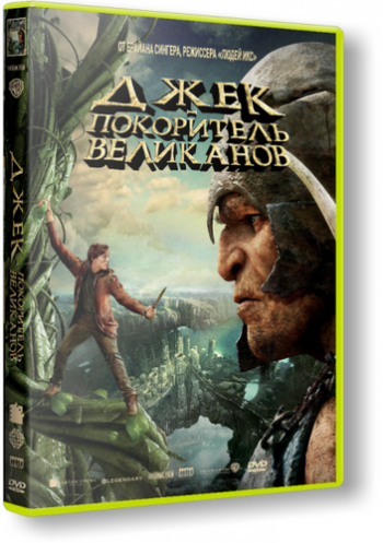 Джек покоритель великанов / Jack the Giant Slayer DUB