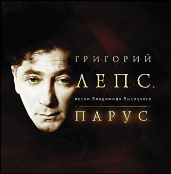 Григорий Лепс - Парус