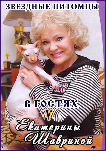 Звездные питомцы. В гостях у Екатерины Шавриной