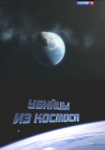 Убийцы из космоса
