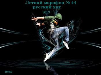 VA - Летний марафон № 44