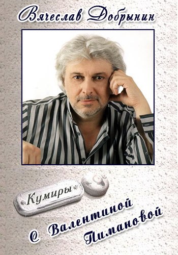Кумиры - Вячеслав Добрынин