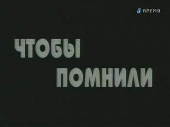 Чтобы помнили. Вера Марецкая