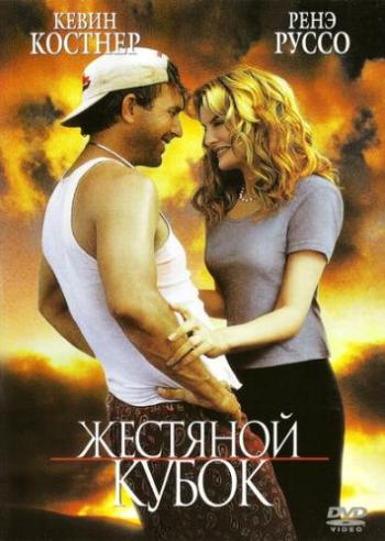 Жестяной кубок / Tin Cup MVO