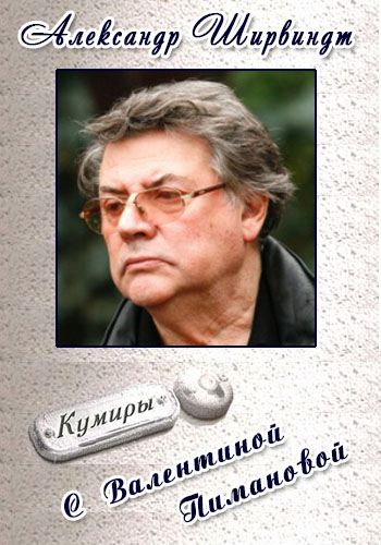 Кумиры - Александр Ширвиндт