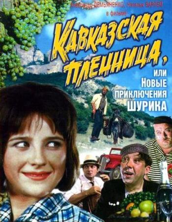 Кавказская пленница, или Новые приключения Шурика