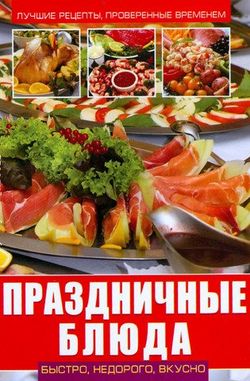 Праздничные блюда