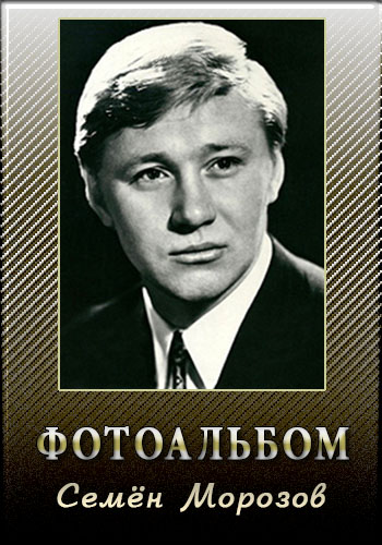 Фотоальбом - Семён Морозов