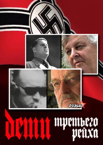 Дети Третьего рейха