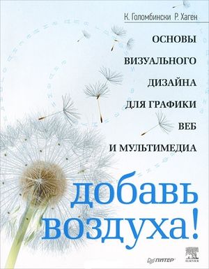 Добавь воздуха! Основы визуального дизайна для графики, веба и мультимедиа
