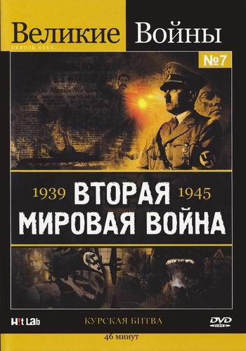 Великие войны. Курская Битва / Hell's Battlefield: Kursk VO