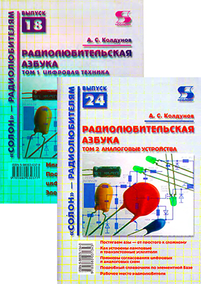 Радиолюбительская азбука (2 тома)
