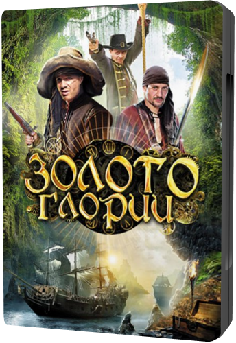 Золото Глории (1-8 серии из 8)