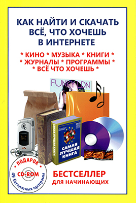 Как найти и скачать всё, что хочешь в Интернете )