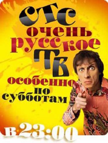 Очень русское ТВ (6 выпусков из 6)