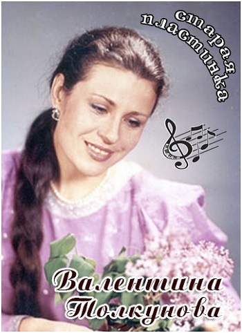 Старая пластинка - Валентина Толкунова