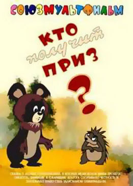 Кто получит приз ?
