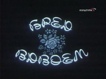 Бред вдвоем