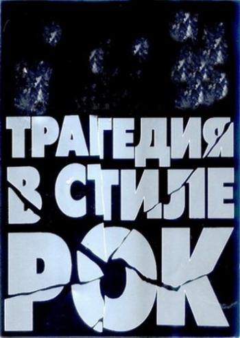 Трагедия в стиле рок (2 серии)