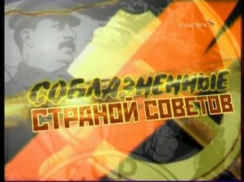 Соблазненные Страной Советов (5 фильмов из 5)