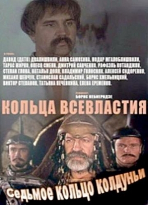 Кольца всевластия / Седьмое Кольцо Колдуньи / Сьомий перстень чаклунки (4 серии)