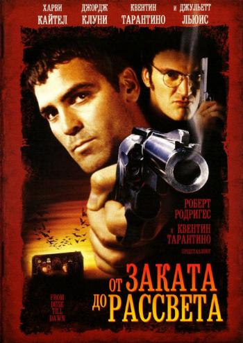 От заката до рассвета / From Dusk Till Dawn 3xMVO +4xAVO