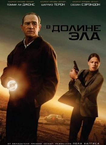 В долине Эла / In the Valley of Elah DUB