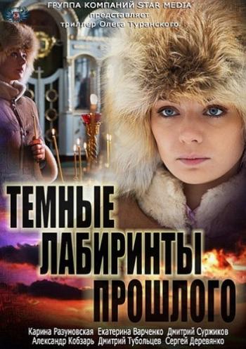 Темные лабиринты прошлого (4 серии)