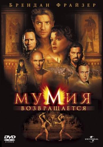 Мумия возвращается / The Mummy Returns DUB+2xMVO