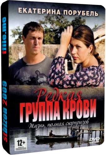 Редкая группа крови (1-8 серии из 8)