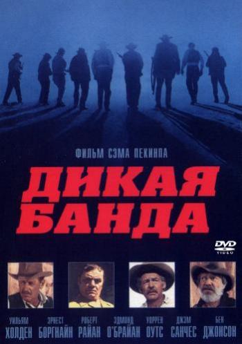 Дикая банда / The Wild Bunch MVO+DVO
