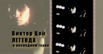 Виктор Цой. Легенда о последнем герое