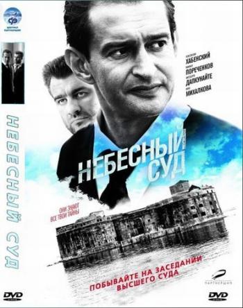 Небесный суд (4 серии из 4)