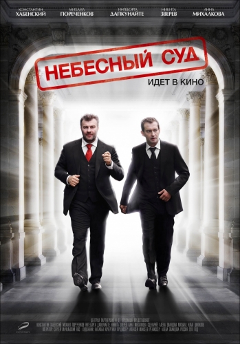 Небесный суд (4 серии из 4)
