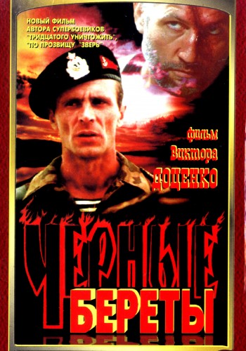 Чёрные береты