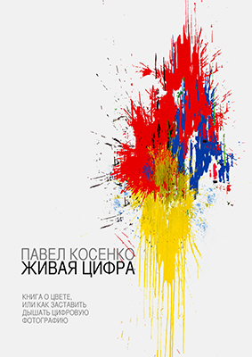 Живая цифра. Книга о цвете, или Как заставить дышать цифровую фотографию