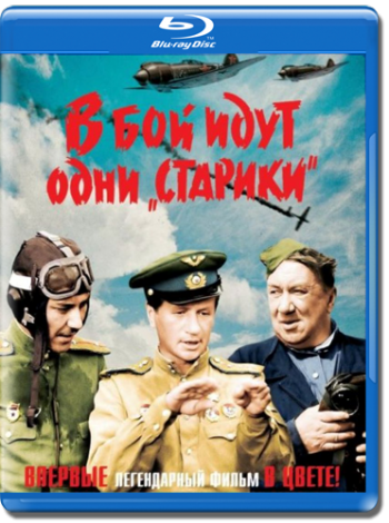 В бой идут одни