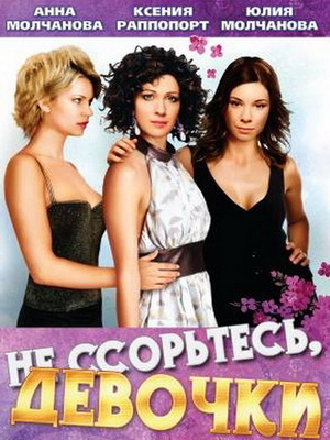 Не ссорьтесь, девочки! (1-12 серии из 12)