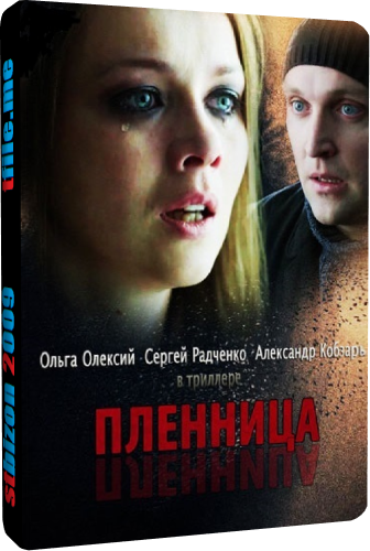 Пленница