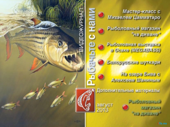 Рыбачьте с нами. Август 2013 (видеожурнал, выпуск 48)