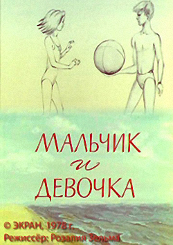 Мальчик и девочка