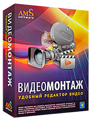 ВидеоМОНТАЖ 1.41 RePack