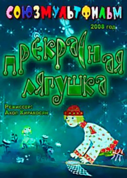 Прекрасная лягушка