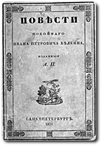 А. С. Пушкин - Собрание прижизненных изданий