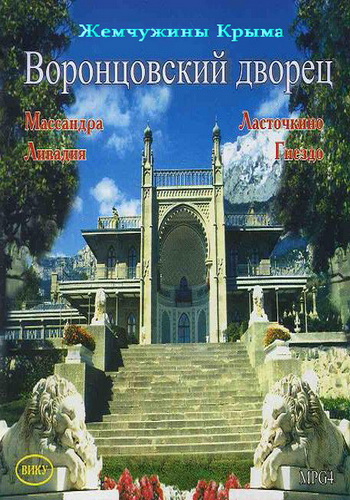 Жемчужины Крыма - Дворцы