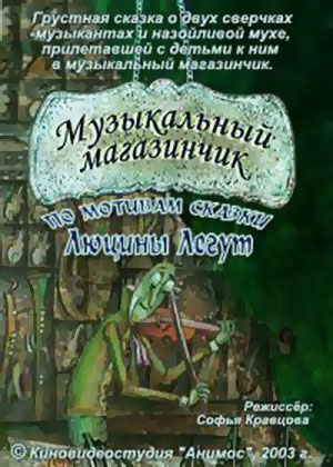 Музыкальный магазинчик