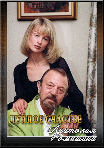Лунное счастье Анатолия Ромашина
